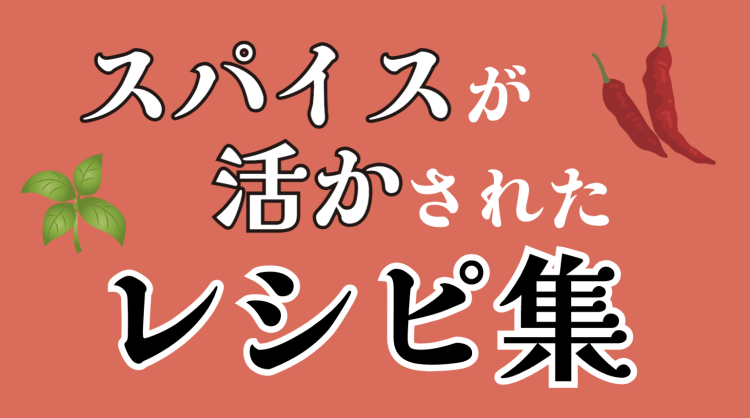 スパイスが活かされたレシピ集